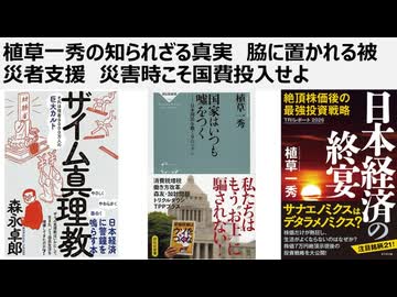 植草一秀の知られざる真実　脇に置かれる被災者支援　災害時こそ国費投入せよ
