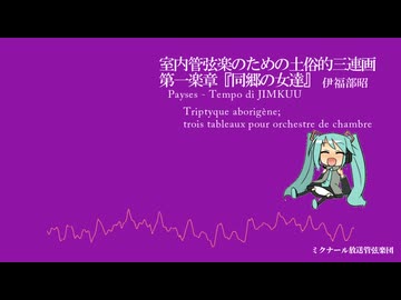室内管弦楽のための土俗的三連画  より第一楽章『同郷の女達』【伊福部昭】