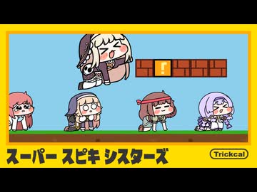 スーパーｽﾋﾟｷシスターズ