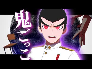 超高校級の風紀委員で鬼ごっこ【ダンロンMMD】