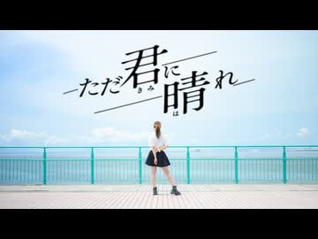 ただ君に晴れ 【踊ってみた】