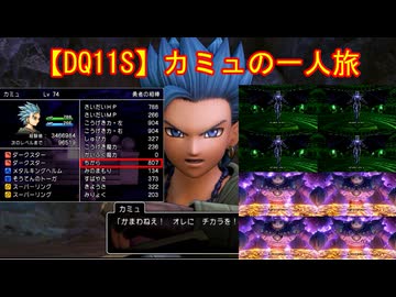 【DQ11S】カミュの一人旅　part16