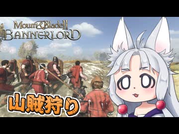 【Mount & Blade II】#3 山賊狩りに出かけたら逆に狩られるイタコ