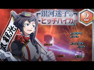 【Stellaris】銀河迷子のヒッチハイカー2話【ゆっくり実況】