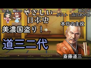 【美濃国盗り！道三二代】仁美・頼子のやさしい日本史16