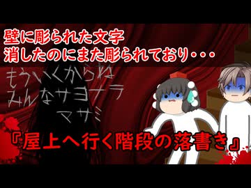 【ゆっくり茶番】怖い話『屋上へ行く階段の落書き』をゆっくりで再現！？