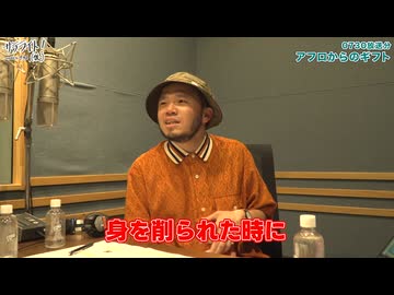 【7/30放送分ダイジェスト：アフロから今井らいぱちへのギフト】サテライト！（仮）curated by アフロ