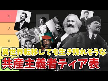 異世界転移しても生き残れそうな共産主義者ティアリスト
