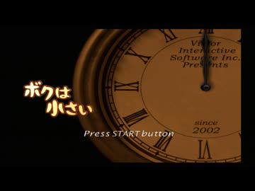 【ボクは小さい】よく分からないゲームをやろう会_Part01