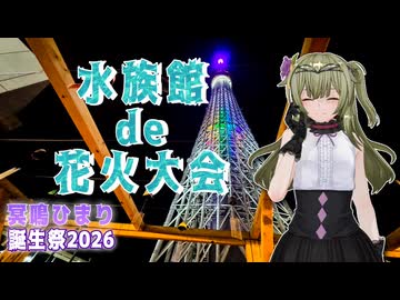 【冥鳴ひまり誕生祭2026】水族館de花火大会【すみだ水族館】
