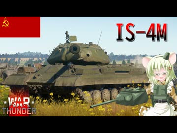 【WarThunder】惑星戦線異状なしPart160～防御ガン振り粛清おじさん～[IS-4M]