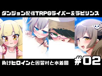 【ゆっくりTRPG】まけラビ　負けヒロインと因習村と水着回②【ライバー＆ラビリンス】