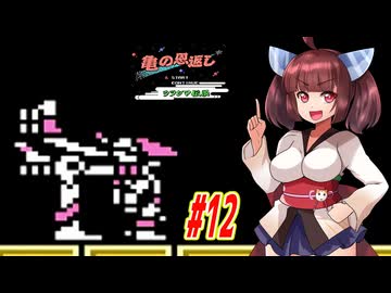 【VOICEROID実況】鶴じゃなくて亀の恩返しでファンタジーな世界を救う東北きりたんと音街ウナ　part12【亀の恩返し　ウラシマ伝説】