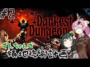 【Darkest Dungeon】ずんちゃんの、領地復興計画　その２【VOICEROID実況】