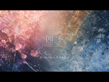 【花隈千冬】四季【オリジナル】