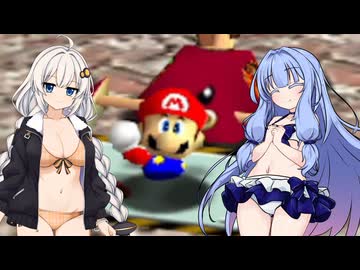 【スーパーマリオ64】葵ちゃんがのんびり絵の中を冒険 #12