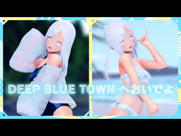 【VRoid MMD】DEEP BLUE TOWNへおいでよ / 阿辺佳織