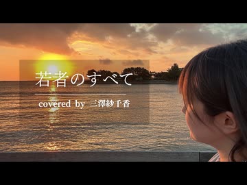 【歌ってみた】若者のすべて【三澤紗千香】