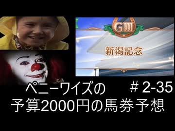 ペニーワイズは新潟記念を予算2000円で予想をするようです+おまけ予想