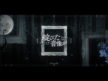 綻びた音像が / ユラ＆レオ