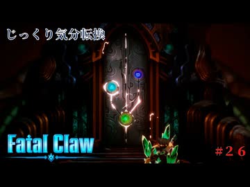 【Fatal Claw】第26回　水の聖所　じっくり気分転換　フェイタルクロウ