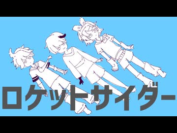 ロケットサイダー / covered by 白峰 庵×鏡音リン×鏡音レン