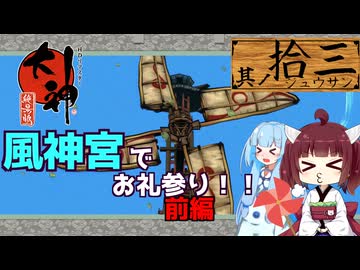 【大神】太陽神きりテラスの珍道中！ #13【東北きりたん/ボイロ実況】