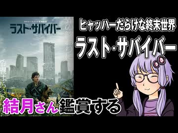 映画「ラスト・サバイバー」を結月さん鑑賞する