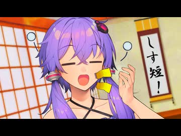 【しす短！】昨日たっぷりゲームに時間費やした結月ゆかり
