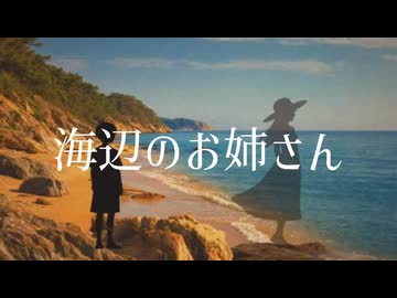『海辺のお姉さん』feat. 継音ライ, 朝音ボウ｜NARK, T.nority