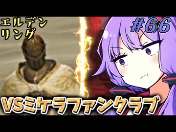 【ELDEN RING】ゆかりさんと狭間の地巡り #66【A.I.VOICE実況プレイ】