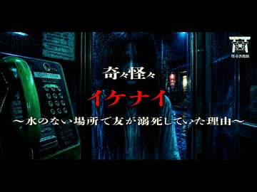 【ゆっくり怪談】水が無い場所での溺死…親友の不可解な死の直前に鳴り響いた自分にしか聞こえない不気味な電話の音の正体…『イケナイ』【閲覧注意】【奇々怪々】