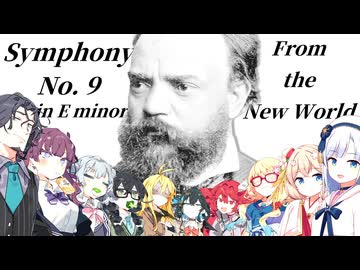 交響曲第9番『新世界より』/ ドヴォルザーク【彩澄りりせ誕生祭2026&第12回ひじき祭】【ボイパロイド】
