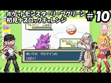 【ゆづきずマキ実況】ポケモンLG初見でナズロックチャレンジ【part10】