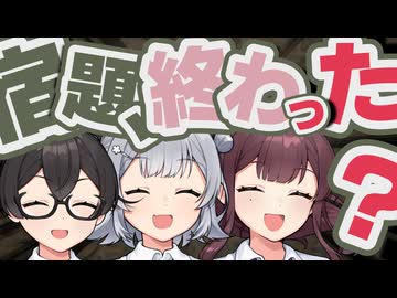 【第12回ひじき祭】宿題、終わった？【2025VNR台本交換会】