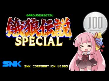 【餓狼伝説SPECIAL】1コイン格ゲー【VOICEROID実況】