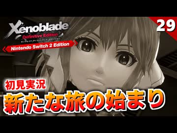 【ゼノブレイドDE】フィオルンを取り戻す旅が始まる！と思ったら高速のソニードにフルボッコにされる我々【初見実況】#29