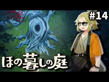 ゆっくり実況[ほの暮しの庭]-14-[ネタバレ注意]