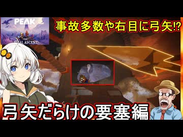 【 ＰＥＡＫ 】ふにんがす限界登山部：事故多発に右目に矢で視界半減！？弓矢だらけの要塞編【 voiceroid実況 ゆっくり実況】