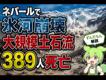 【最新ニュース1分解説】ネパールで氷河崩壊 大規模土石流【ずんだもん解説】