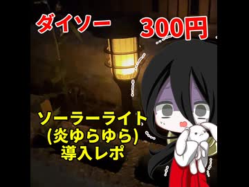 【ダイソー】300円ソーラーライト導入してみた【中国うさぎ実況】