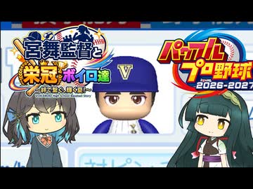 【栄冠ナイン】宮舞監督と栄冠ボイロ達 part01【パワフルプロ野球2026】
