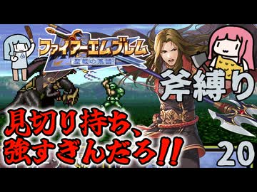 【FE聖戦斧縛り】グングニル、 斧の前には敵わぬ！#20（9章後半）