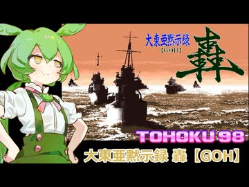 東北９８「大東亜黙示録　轟」【レトロゲーム実況】