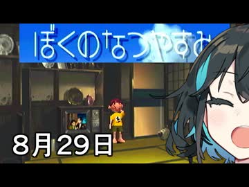 【ぼくのなつやすみ】宮舞のなつやすみ Part8 8月29日【VOICEPEAK実況】