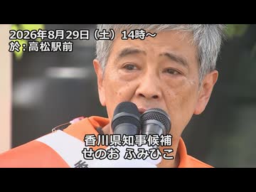 なかのひとのアンテナ！「せのおふみひこ香川県知事候補」vol.2