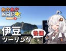 あかあか旅日記「伊豆ツーリング（後編）」【VOICEROID車載】
