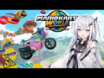 【マリオカートワールド】アリアルさんのマリオカートワールド オンライン編その9【CoeFont実況プレイ】