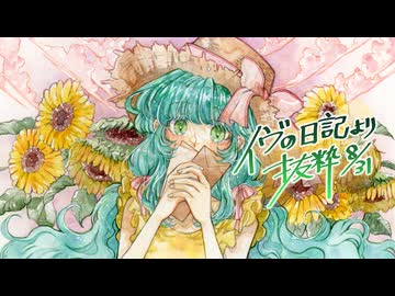 イヴの日記より抜粋8/31(Remaster ver)/初音ミク