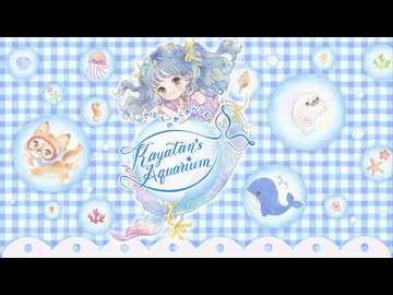 【おまけ】かやたんのあくありうむ 2026年8月